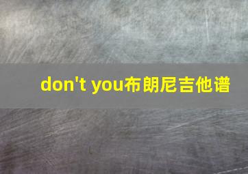 don't you布朗尼吉他谱